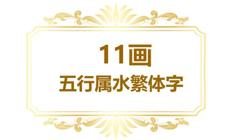 11画的字|11画的字